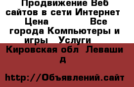 Продвижение Веб-сайтов в сети Интернет › Цена ­ 15 000 - Все города Компьютеры и игры » Услуги   . Кировская обл.,Леваши д.